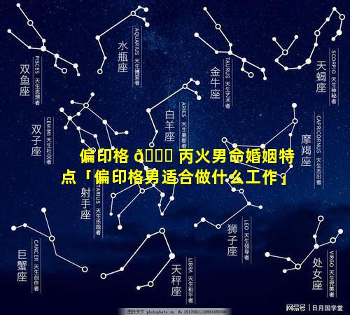 偏印格 🐝 丙火男命婚姻特点「偏印格男适合做什么工作」